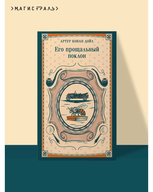 Его прощальный поклон