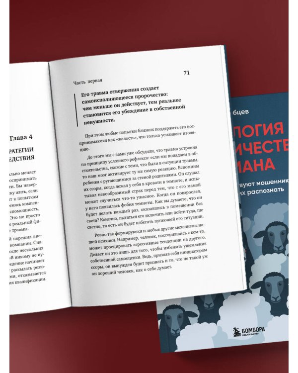 Психология мошенничества и обмана. Как думают и действуют мошенники и как мы можем их распознать