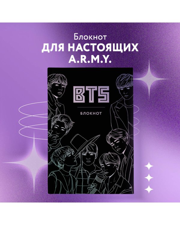 BTS. Блокнот (подарочное издание) (А5, твердый переплет, метал.пл., 80 л.)