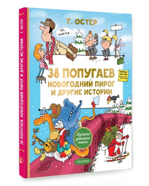 Дополнительное изображение книги «38 попугаев. Новогодний пирог и другие истории»