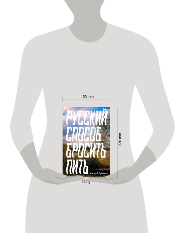 Русский способ бросить пить