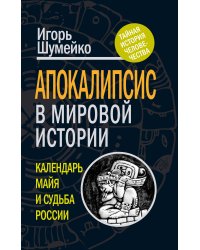 Апокалипсис в мировой истории: календарь майя и судьба России