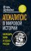 Обложка книги «Апокалипсис в мировой истории: календарь майя и судьба России» — Шумейко Игорь Николаевич, ISBN 9785699539871
