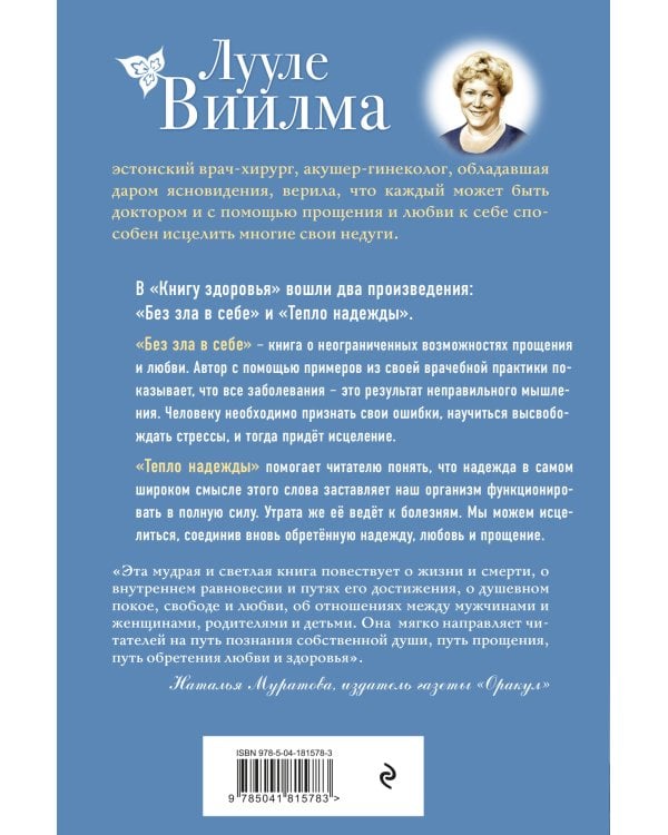 Книга здоровья. Без зла в себе. Тепло надежды (новое оформление)