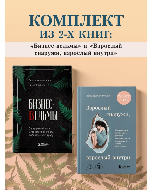 Комплект из 2-х книг: Бизнес-ведьмы и Взрослый снаружи, взрослый внутри (ИК)
