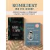 Комплект из 2-х книг: Бизнес-ведьмы и Взрослый снаружи, взрослый внутри (ИК)