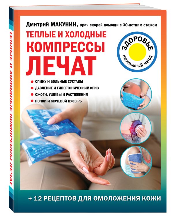 Теплые и холодные компрессы лечат