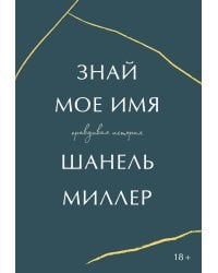 Знай мое имя. Правдивая история