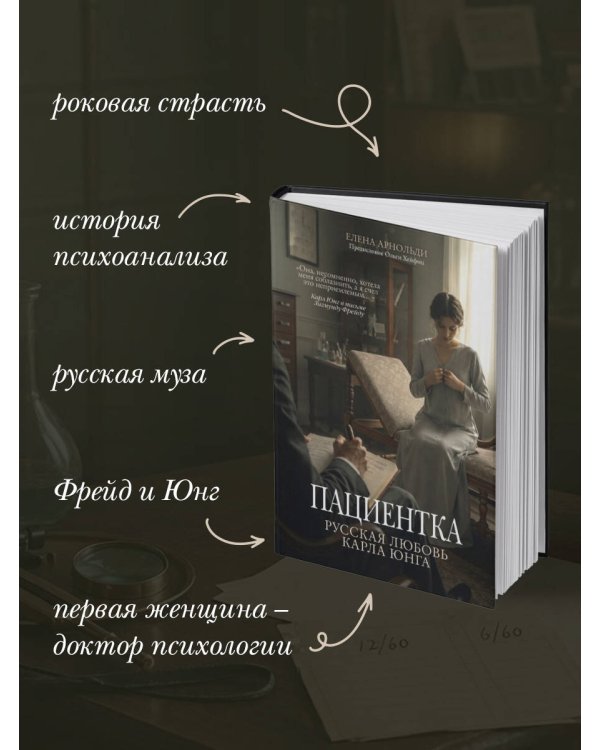 Дополнительное изображение книги «Пациентка. Русская любовь Карла Юнга»