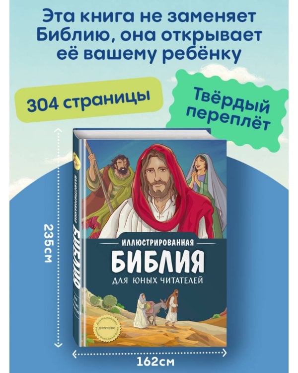 Дополнительное изображение книги «Иллюстрированная Библия для юных читателей (с грифом РПЦ)»