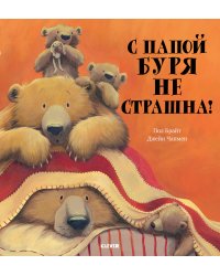 Bookaboo. С папой буря не страшна!