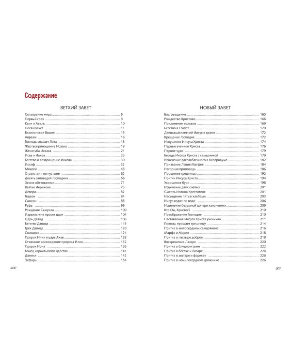 Иллюстрированная Библия для юных читателей (с грифом РПЦ)