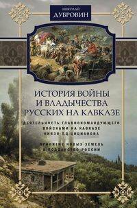 Отдельные издания. История России (Центрполиграф) История войны и владычества русских на Кавказе. Деятельность главнокомандующего войсками на Кавказе