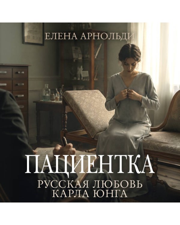 Дополнительное изображение книги «Пациентка. Русская любовь Карла Юнга»
