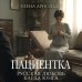 Дополнительное изображение книги «Пациентка. Русская любовь Карла Юнга»