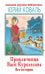 Приключения Васи Куролесова. Все истории
