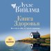 Книга здоровья. Без зла в себе. Тепло надежды (новое оформление)