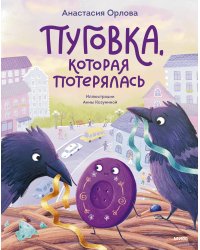 Пуговка, которая потерялась