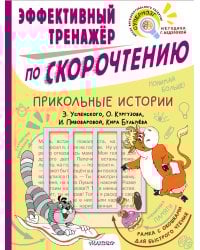 Прикольные истории. Эффективный тренажер по скорочтению