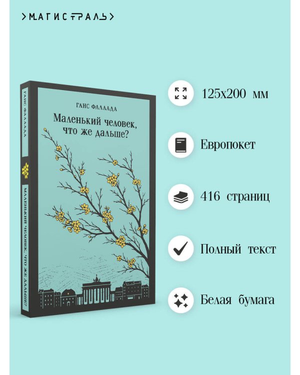 Маленький человек, что же дальше?