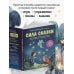 Сила сказки. Новые истории, которые помогают ребенку обрести уверенность и внутреннюю опору (для детей 3-8 лет) Ч. 2
