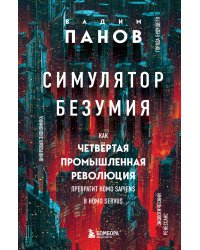Симулятор безумия. Как Четвертая промышленная революция превратит Homo Sapiens в Homo Servus?