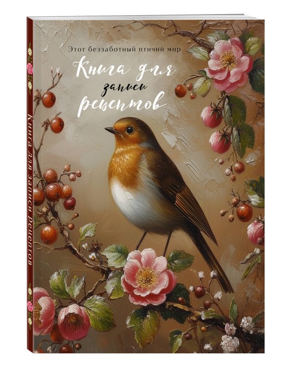 Книга для записи рецептов (Птица в вечернем свете)
