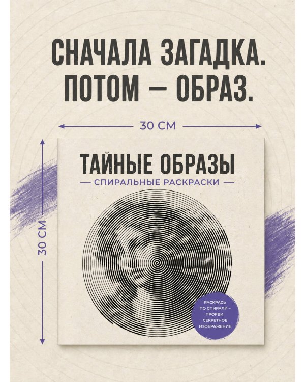 Дополнительное изображение книги «Тайные образы. Спиральные раскраски»