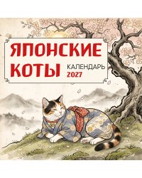 Японские коты. Календарь настенный на 2027 год (300х300 мм)