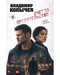 Счет за предательство