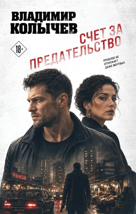 Обложка книги «Счет за предательство» — Колычев Владимир Григорьевич, ISBN 9785042338878