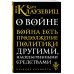 Великие личности (обложка) О войне