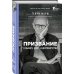 Медицина без границ. Книги о тех, кто спасает жизни Призвание. О выборе, долге и нейрохирургии
