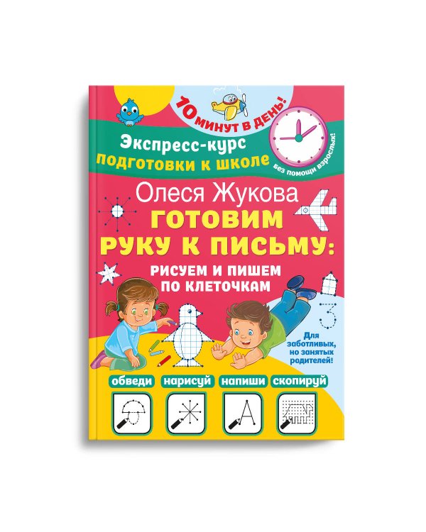 Готовим руку к письму: рисуем и пишем по клеточкам