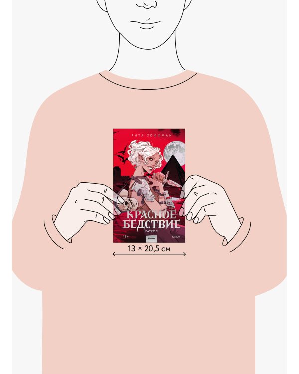 Красное бедствие. Раскол