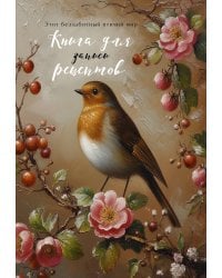Книга для записи рецептов (Птица в вечернем свете)