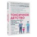 Токсичное детство: как восстановить себя для счастливой жизни