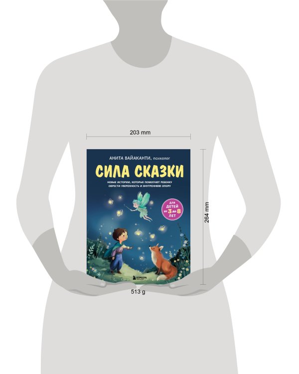 Сила сказки. Новые истории, которые помогают ребенку обрести уверенность и внутреннюю опору (для детей 3-8 лет) Ч. 2