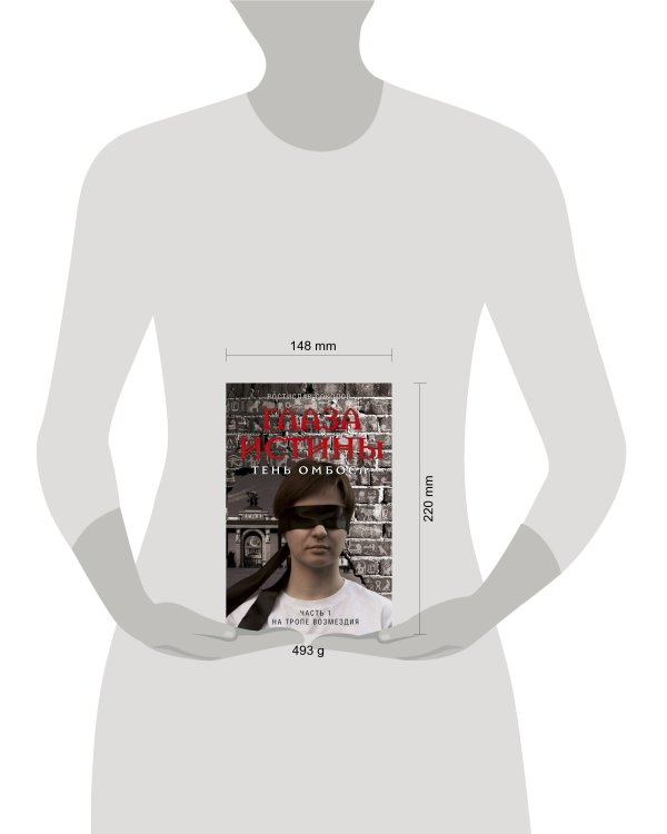 Глаза истины: тень Омбоса. Часть 1. На тропе возмездия