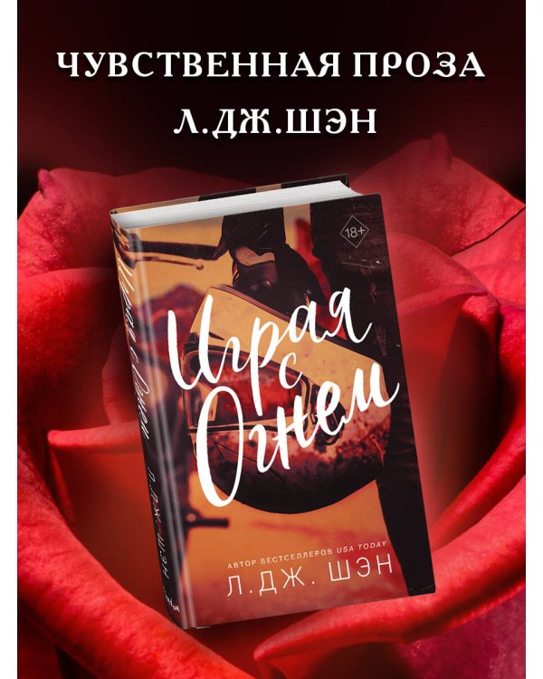 Играя с огнем