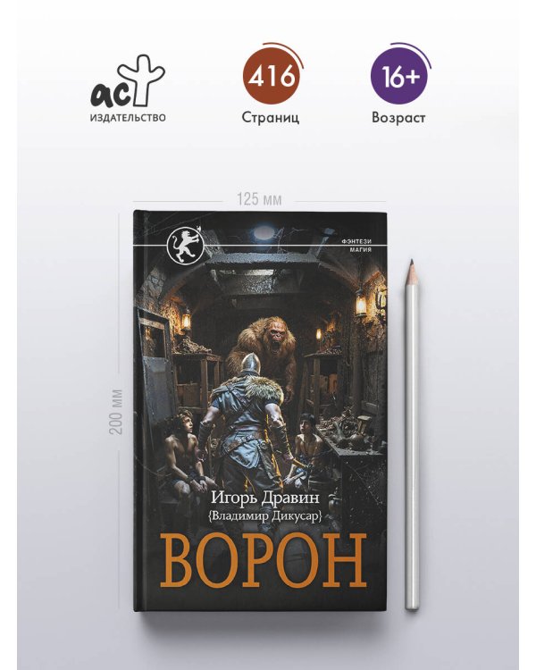 Ворон