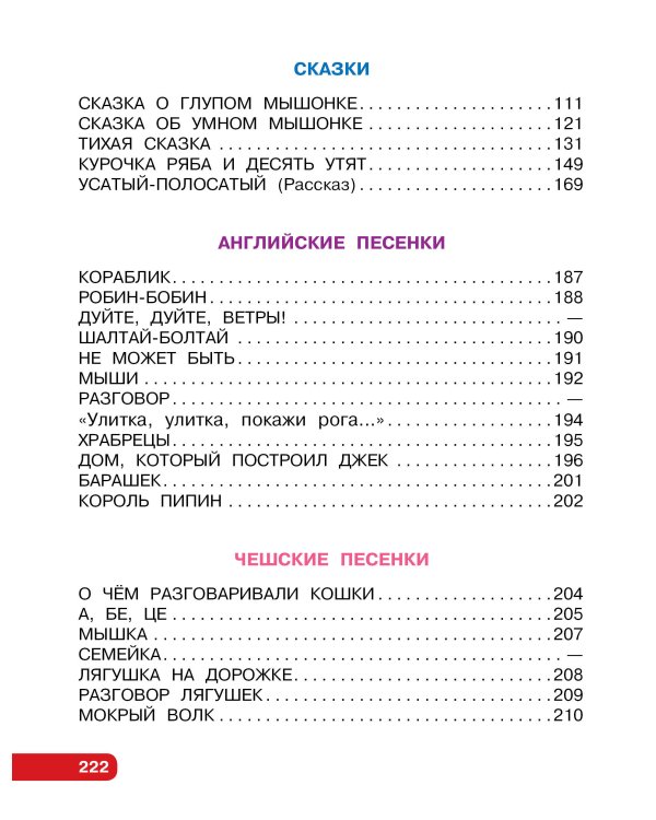 Первые сказки. Любимые стихи