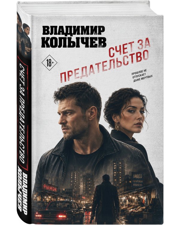 Дополнительное изображение книги «Счет за предательство»