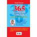 365 разумных советов садоводам и огородникам