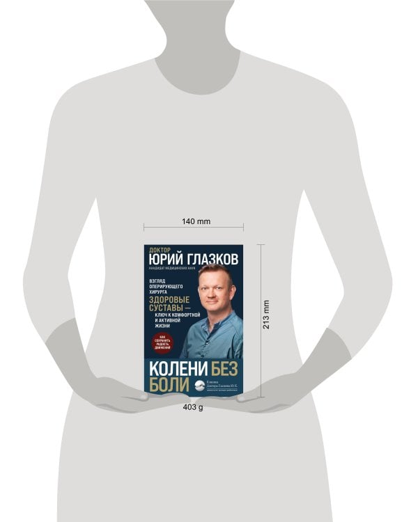 Колени без боли. Взгляд оперирующего хирурга