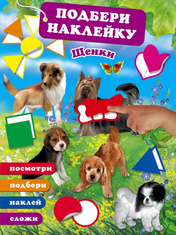 Подбери наклейку, сложи картинку Щенки