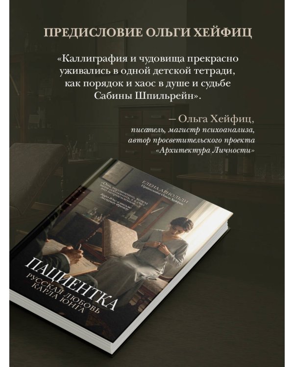 Дополнительное изображение книги «Пациентка. Русская любовь Карла Юнга»
