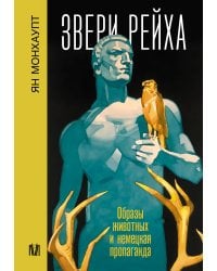 Звери рейха. Образы животных и немецкая пропаганда