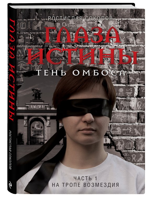 Глаза истины: тень Омбоса. Часть 1. На тропе возмездия