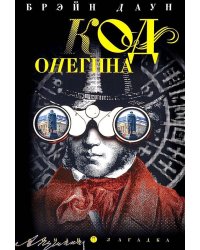 Код Онегина: роман